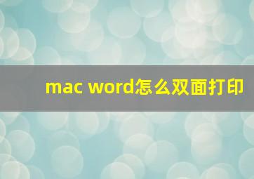 mac word怎么双面打印